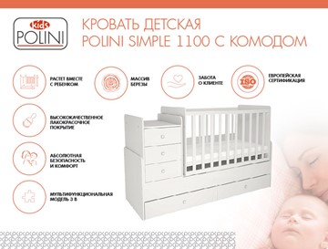 Кроватка в детскую с комодом POLINI Kids Simple 1100 Белый в Черкесске - предосмотр 1