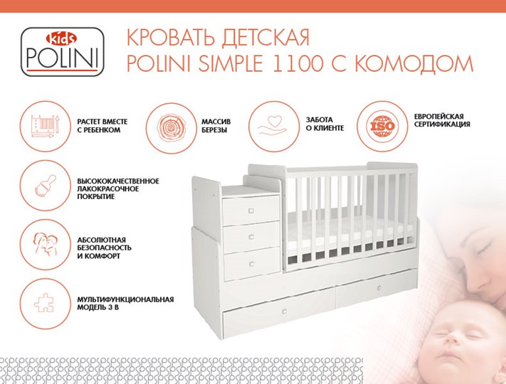 Кроватка в детскую с комодом POLINI Kids Simple 1100 Белый в Черкесске - изображение 1