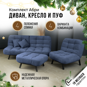 Комплект мебели Абри цвет синий диван+ кресло +пуф пора металл в Черкесске - предосмотр 1