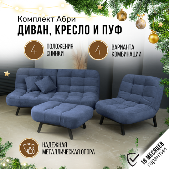 Комплект мебели Абри цвет синий диван+ кресло +пуф пора металл в Черкесске - изображение 1