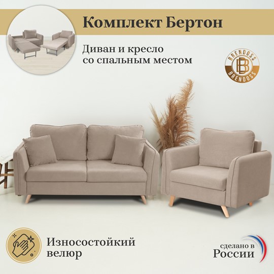 Комплект мебели Бертон бежевый диван+ кресло в Черкесске купить по низкойцене - Дом Диванов